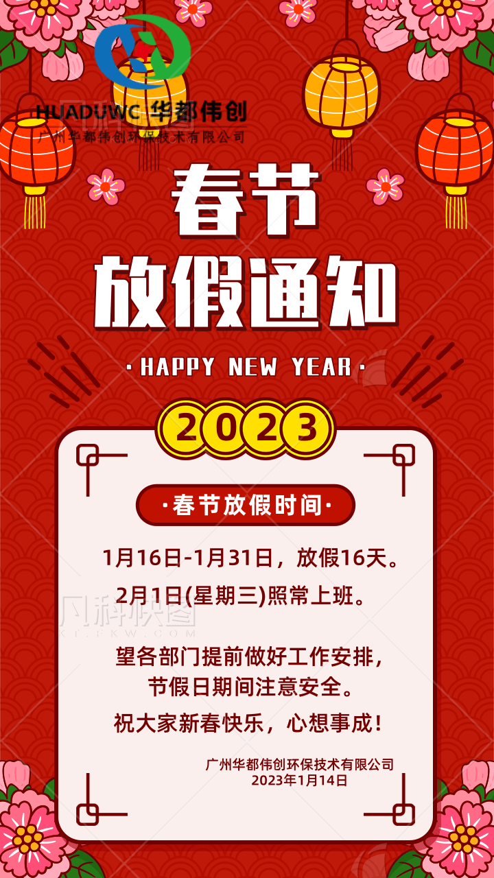 23春節放假通知手機海報@凡科快圖.png
