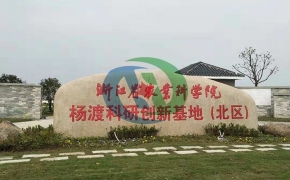 浙江農科院