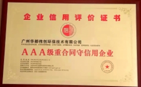 3A級重合同守信用企業