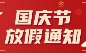 2021廣州華都偉創環保技術有限公司國慶放假通知