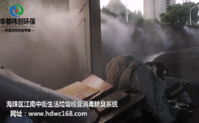 廣州江南中街生活垃圾采用華都偉創噴霧消毒除臭
