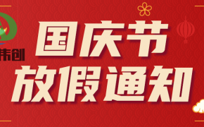 2022年廣州華都偉創環保技術有限公司國慶放假通知