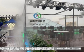 廣州海珠區餐飲噴霧降溫系統順利竣工！