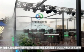 廣州海珠區戶外餐廳噴霧降溫系統