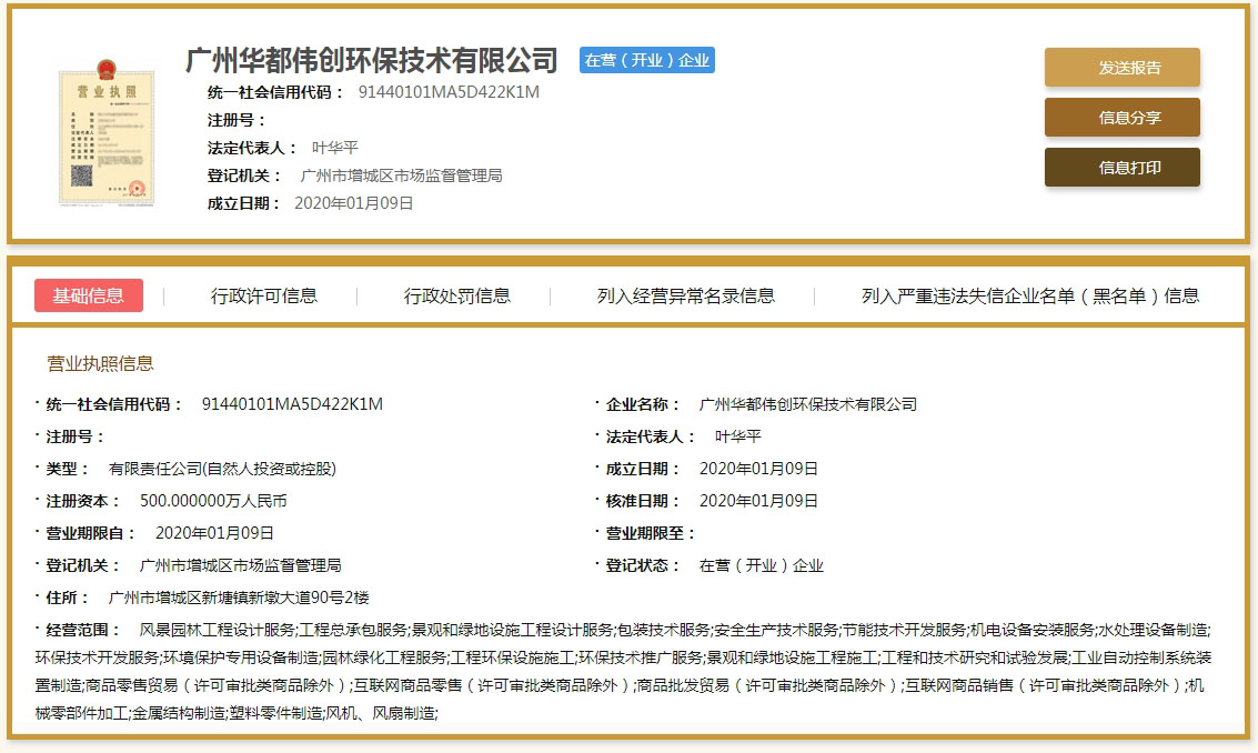 廣州華都偉創環保技術有限公司(圖1)
